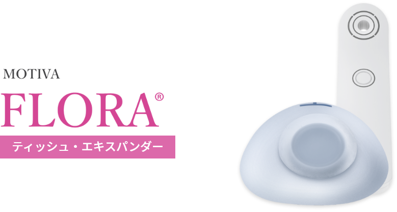 MOTIVA FLORA ティッシュ・エキスパンダー